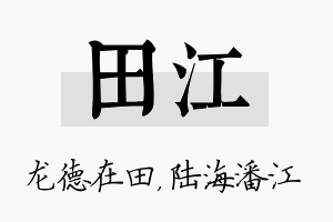 田江名字的寓意及含义