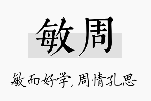 敏周名字的寓意及含义