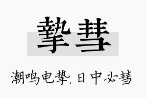 挚彗名字的寓意及含义