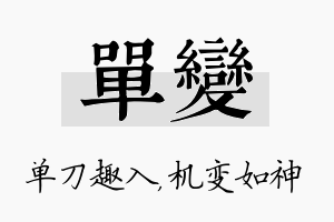 单变名字的寓意及含义