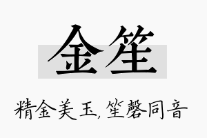 金笙名字的寓意及含义