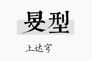 旻型名字的寓意及含义