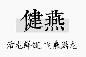 健燕名字的寓意及含义