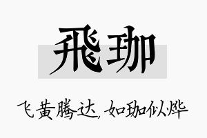 飞珈名字的寓意及含义