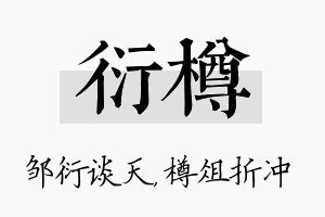 衍樽名字的寓意及含义