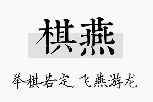 棋燕名字的寓意及含义