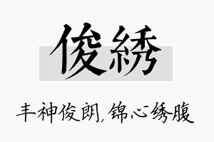 俊绣名字的寓意及含义