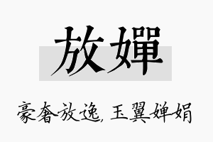 放婵名字的寓意及含义