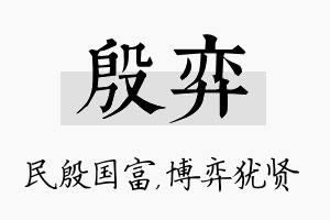 殷弈名字的寓意及含义