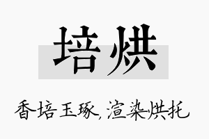 培烘名字的寓意及含义