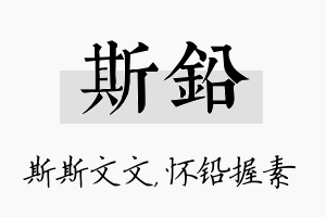 斯铅名字的寓意及含义