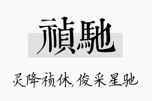 祯驰名字的寓意及含义