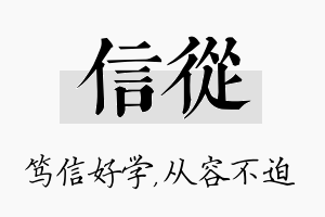 信从名字的寓意及含义