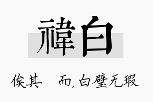 祎白名字的寓意及含义