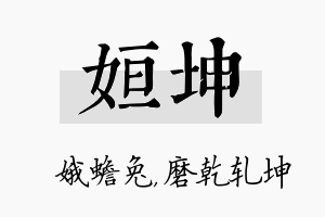 姮坤名字的寓意及含义