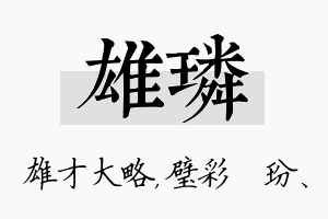 雄璘名字的寓意及含义