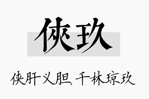 侠玖名字的寓意及含义