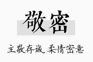 敬密名字的寓意及含义