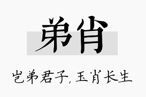 弟肖名字的寓意及含义