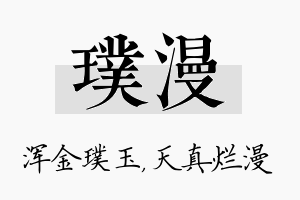 璞漫名字的寓意及含义