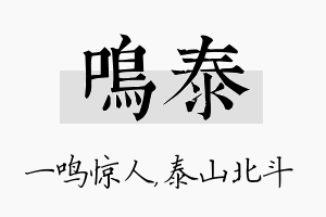 鸣泰名字的寓意及含义