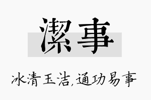 洁事名字的寓意及含义