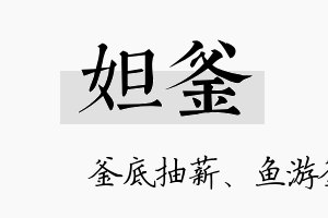 妲釜名字的寓意及含义