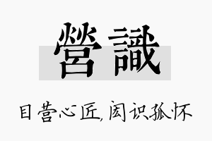 营识名字的寓意及含义