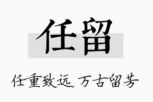 任留名字的寓意及含义