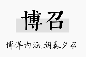 博召名字的寓意及含义