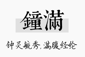 钟满名字的寓意及含义