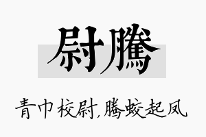 尉腾名字的寓意及含义