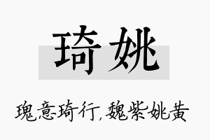 琦姚名字的寓意及含义