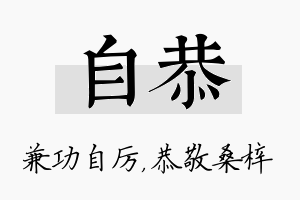 自恭名字的寓意及含义