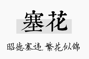 塞花名字的寓意及含义