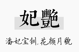 妃艳名字的寓意及含义