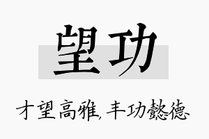 望功名字的寓意及含义