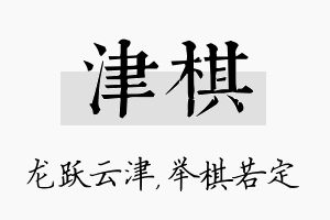 津棋名字的寓意及含义