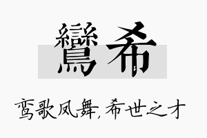 鸾希名字的寓意及含义