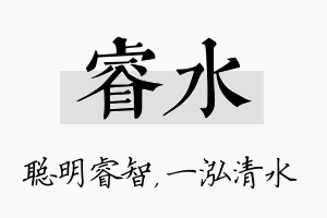 睿水名字的寓意及含义