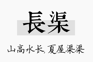 长渠名字的寓意及含义