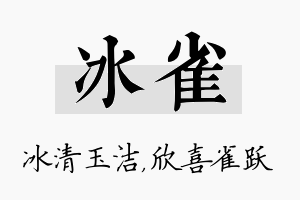 冰雀名字的寓意及含义