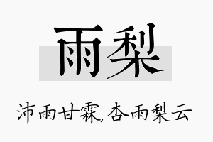 雨梨名字的寓意及含义