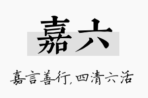 嘉六名字的寓意及含义