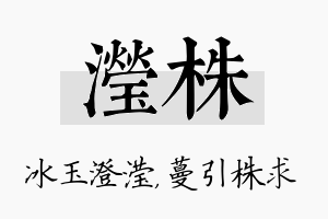 滢株名字的寓意及含义