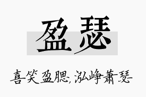 盈瑟名字的寓意及含义