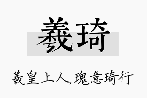 羲琦名字的寓意及含义