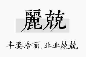 丽兢名字的寓意及含义