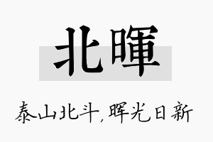 北晖名字的寓意及含义