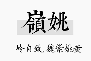 岭姚名字的寓意及含义